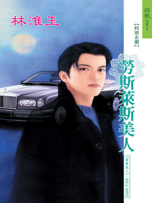 cover image of 勞斯萊斯美人